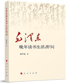 毛澤東晚年讀書生活20問 毛澤東晚年讀書生活20問
