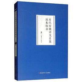 歷代安徽詩文名家別集敘錄 歷代安徽詩文名家別集敘錄