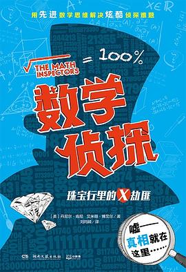 數學偵探珠寶行里的X劫匪 數學偵探珠寶行里的X劫匪