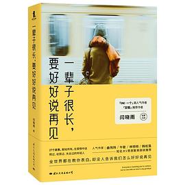 一輩子很長,要好好說再見 一輩子很長,要好好說再見