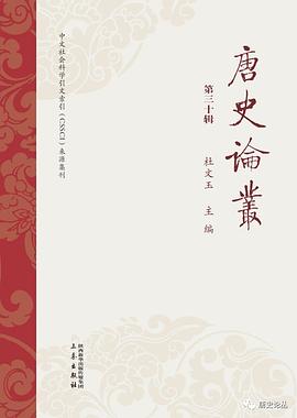 唐史論叢杜文玉三秦出版社 唐史論叢杜文玉三秦出版社