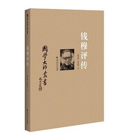 B國學(xué)大師叢書錢穆評傳 B國學(xué)大師叢書錢穆評傳