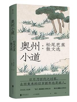 奧州小道松尾芭蕉散文選 奧州小道松尾芭蕉散文選