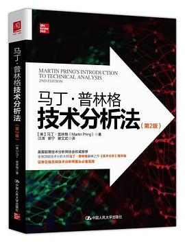 馬丁普林格技術(shù)分析導(dǎo)論 馬丁普林格技術(shù)分析導(dǎo)論