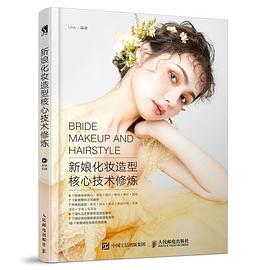 新娘化妝造型核心技術(shù)修煉 新娘化妝造型核心技術(shù)修煉