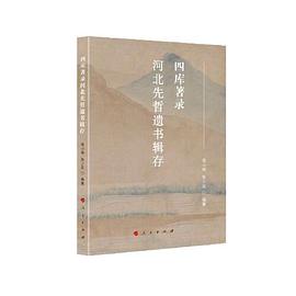 四庫著錄河北先哲遺書輯存 四庫著錄河北先哲遺書輯存