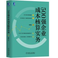500強企業成本核算實務 500強企業成本核算實務
