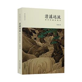 清溪遠流清代繪畫思想史 清溪遠流清代繪畫思想史