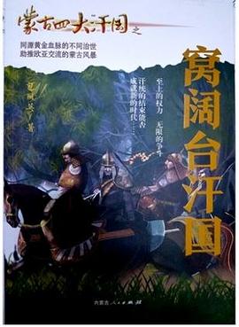 蒙古四大汗國之窩闊臺汗國 蒙古四大汗國之窩闊臺汗國