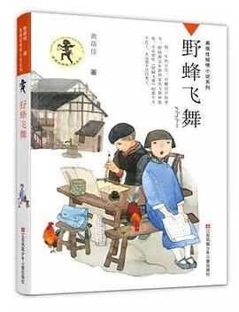 黃蓓佳傾情小說野蜂飛舞 黃蓓佳傾情小說野蜂飛舞