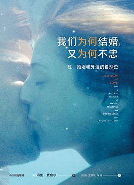 我們為何結婚，又為何不忠