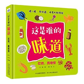 這是誰的味道哎喲,真奇怪 這是誰的味道哎喲,真奇怪