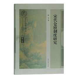宋代倉廩制度研究管理 宋代倉廩制度研究管理