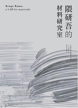 隈研吾的材料研究室隈研吾 隈研吾的材料研究室隈研吾