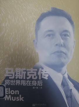 馬斯克傳將世界甩在身后 馬斯克傳將世界甩在身后