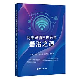 網(wǎng)絡(luò)輿情生態(tài)系統(tǒng)善治之道 網(wǎng)絡(luò)輿情生態(tài)系統(tǒng)善治之道