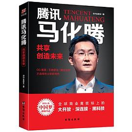 騰訊馬化騰共享創(chuàng)造未來 騰訊馬化騰共享創(chuàng)造未來
