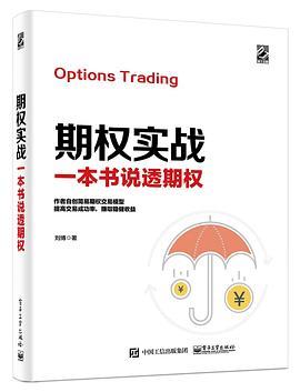 期權實戰一本書說透期權 期權實戰一本書說透期權