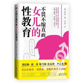 不畏不縮直面女兒的性教育 不畏不縮直面女兒的性教育