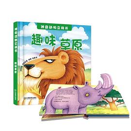 神奇動物立體書-趣味草原 神奇動物立體書-趣味草原