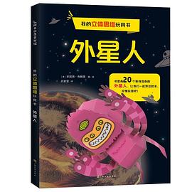 我的立體思維玩具書外星人 我的立體思維玩具書外星人