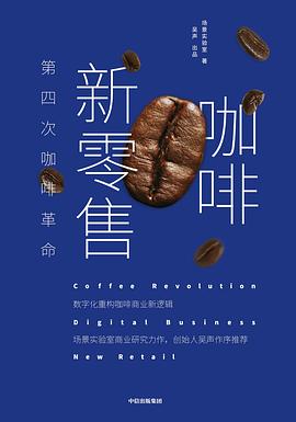 咖啡新零售場(chǎng)景實(shí)驗(yàn)室圖書(shū) 咖啡新零售場(chǎng)景實(shí)驗(yàn)室圖書(shū)