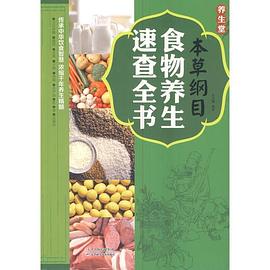 本草綱目食物養生速查全書 本草綱目食物養生速查全書