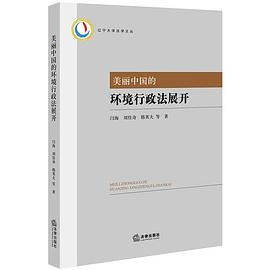 美麗中國的環(huán)境行政法展開 美麗中國的環(huán)境行政法展開