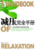 減壓手冊汪龍光勵志與成功 減壓手冊汪龍光勵志與成功