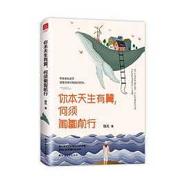 你本天生有翼何須匍匐前行 你本天生有翼何須匍匐前行