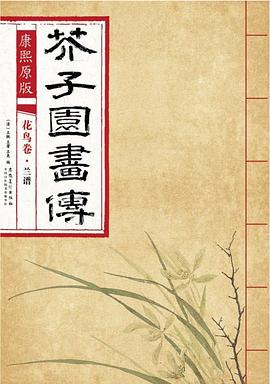 芥子園畫傳.花鳥卷-蘭譜 芥子園畫傳.花鳥卷-蘭譜