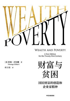 財富與貧困喬治吉爾德圖書 財富與貧困喬治吉爾德圖書
