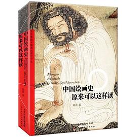 中國繪畫史原來可以這樣讀 中國繪畫史原來可以這樣讀
