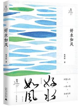 好水如風/獨秀女作家文叢 好水如風/獨秀女作家文叢