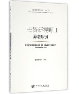 投資新視野.Ⅱ養老服務 投資新視野.Ⅱ養老服務