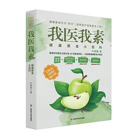 我醫我素健康素食小百科 我醫我素健康素食小百科