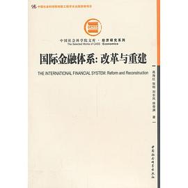 國際金融體系改革與重建 國際金融體系改革與重建