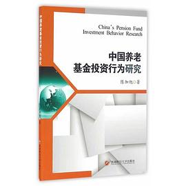 中國養(yǎng)老基金投資行為研究 中國養(yǎng)老基金投資行為研究