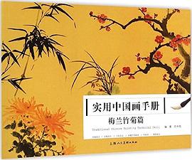 實用中國畫手冊梅蘭竹菊篇 實用中國畫手冊梅蘭竹菊篇