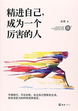 精進(jìn)自己成為一個(gè)厲害的人 精進(jìn)自己成為一個(gè)厲害的人