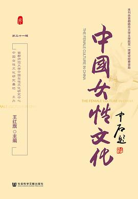 中國女性文化.第二十一輯 中國女性文化.第二十一輯
