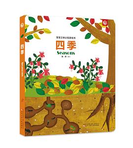 寶寶立體認知游戲書-四季 寶寶立體認知游戲書-四季