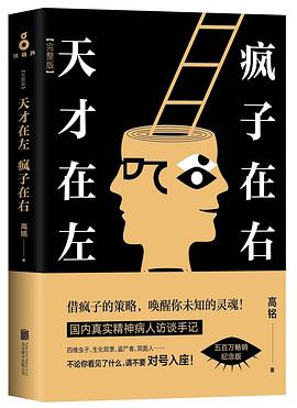 天才在左瘋子在右完整版 天才在左瘋子在右完整版