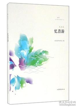憶昔游/文學(xué)魯軍新銳文叢 憶昔游/文學(xué)魯軍新銳文叢