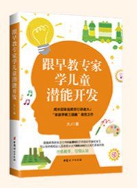 跟早教專家學兒童潛能開發 跟早教專家學兒童潛能開發