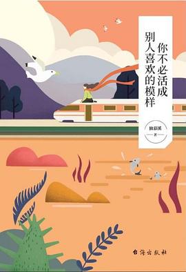 你不必活成別人喜歡的模樣 你不必活成別人喜歡的模樣