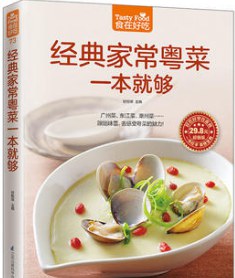 經(jīng)典家常粵菜一本就夠全新 經(jīng)典家常粵菜一本就夠全新