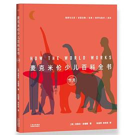 麥克米倫少兒百科全書世界 麥克米倫少兒百科全書世界