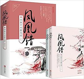 鳳凰錯2-四族中州掀風雨 鳳凰錯2-四族中州掀風雨