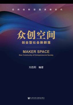 眾創空間創業型社會新群落 眾創空間創業型社會新群落